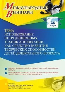 Международный вебинар «Использование нетрадиционных техник аппликации как средство развития творческих способностей детей дошкольного возраста»