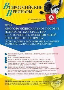 Вебинар «Многофункциональное пособие «Бизиборд» как средство всестороннего развития детей дошкольного возраста: цели и задачи, классификация, основные элементы, варианты использования»