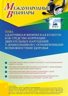 Международный вебинар «Адаптивная физическая культура как средство коррекции двигательных нарушений у дошкольников с ограниченными возможностями здоровья»