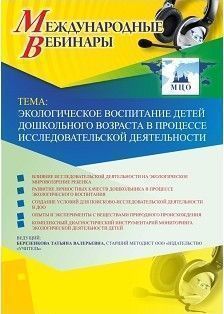 Вебинар «Экологическое воспитание детей дошкольного возраста в процессе исследовательской деятельности»