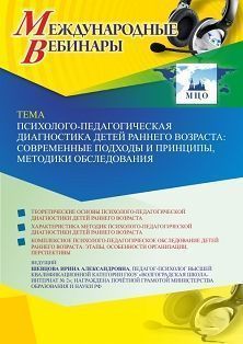 Международный вебинар «Психолого-педагогическая диагностика детей раннего возраста: современные подходы и принципы, методики обследования»