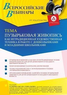 Вебинар «Пузырьковая живопись как нетрадиционная художественная техника в работе с дошкольниками и младшими школьниками»