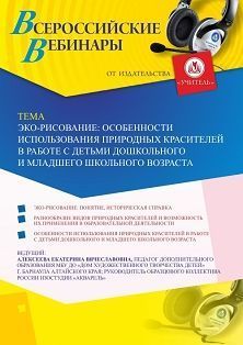 Вебинар «Эко-рисование: особенности использования природных красителей в работе с детьми дошкольного и младшего школьного возраста»