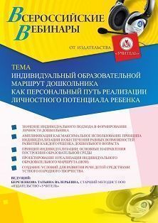 Вебинар «Индивидуальный образовательной маршрут дошкольника как персональный путь реализации личностного потенциала ребенка»