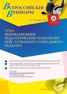 Вебинар «Инновационные педагогические технологии. Кейс успешного социального педагога»