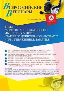 Вебинар «Развитие ассоциативного мышления у детей старшего дошкольного возраста: игры, упражнения, занятия»