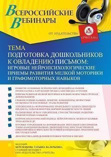 Вебинар «Подготовка дошкольников к овладению письмом: игровые нейропсихологические приемы развития мелкой моторики и графомоторных навыков»