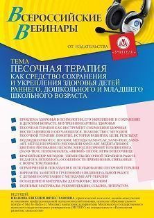 Вебинар «Песочная терапия как средство сохранения и укрепления здоровья детей раннего, дошкольного и младшего школьного возраста»