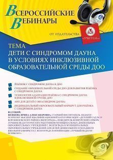 Вебинар «Дети с синдромом Дауна в условиях инклюзивной образовательной среды ДОО»