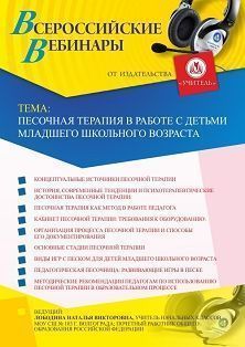 Вебинар «Песочная терапия в работе с детьми младшего школьного возраста»