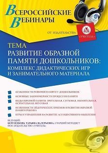 Вебинар «Развитие образной памяти дошкольников: комплекс дидактических игр и занимательного материала»