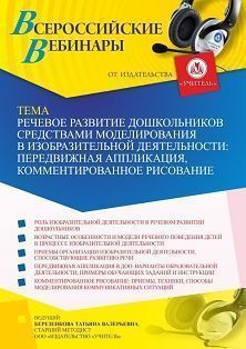 Вебинар «Речевое развитие дошкольников средствами моделирования в изобразительной деятельности: передвижная аппликация, комментированное рисование»