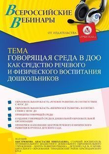 Вебинар «Говорящая среда в ДОО как средство речевого и физического воспитания дошкольников»