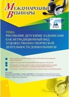 Международный вебинар «Рисование детскими ладошками как нетрадиционный вид художественно-творческой деятельности дошкольников»