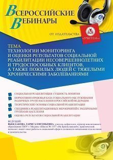 Вебинар «Технологии мониторинга и оценки результатов социальной реабилитации несовершеннолетних и трудоспособных клиентов, а также пожилых людей с тяжелыми хроническими заболеваниями»