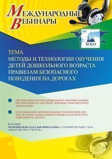 Международный вебинар «Методы и технологии обучения детей дошкольного возраста правилам безопасного поведения на дорогах»