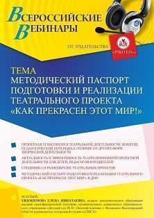 Вебинар «Методический паспорт подготовки и реализации театрального проекта “КАК ПРЕКРАСЕН ЭТОТ МИР!”»