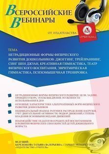 Вебинар «Нетрадиционные формы физического развития дошкольников: джоггинг, трейлраннинг, синг шен джуан, креативная гимнастика, театр физического воспитания, эвритмическая гимнастика, психомышечная тренировка»