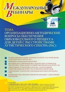 Международный вебинар «Организационно-методические вопросы обеспечения образовательного процесса для детей с расстройствами аутистического спектра (РАС)»