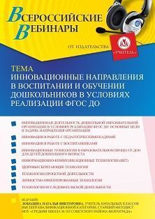 Вебинар «Инновационные направления в воспитании и обучении дошкольников в условиях реализации ФГОС ДО»