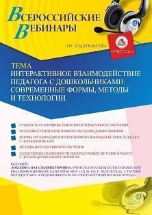 Вебинар «Интерактивное взаимодействие педагога с дошкольниками: современные формы, методы и технологии»