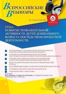 Вебинар «Развитие познавательной активности детей дошкольного возраста посредством проектной деятельности»