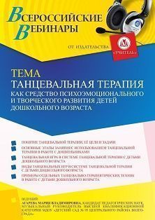 Вебинар «Танцевальная терапия как средство психоэмоционального и творческого развития детей дошкольного возраста»