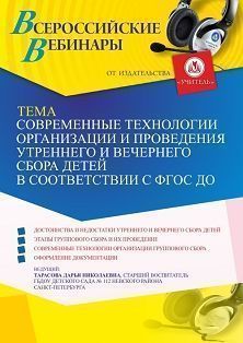 Вебинар «Современные технологии организации и проведения утреннего и вечернего сбора детей в соответствии с ФГОС ДО»