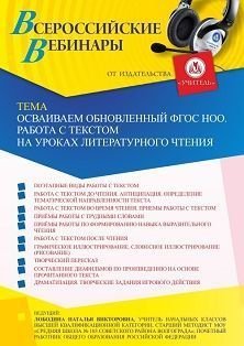 Вебинар «Осваиваем обновленный ФГОС НОО. Работа с текстом на уроках литературного чтения»