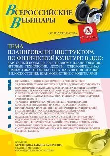 Вебинар «Планирование инструктора по физической культуре в ДОО: карточный подход к ежедневному планированию, игровые технологии, досуги, оздоровительная гимнастика, профилактика нарушения осанки и плоскостопия, взаимодействие с родителями»