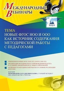 Международный вебинар «Новые ФГОС НОО и ООО как источник содержания методической работы с педагогами»