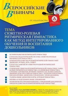 Вебинар «Сюжетно-ролевая ритмическая гимнастика как метод интегрированного обучения и воспитания дошкольников»