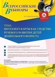 Вебинар «Интеллект-карты как средство речевого развития детей дошкольного возраста»