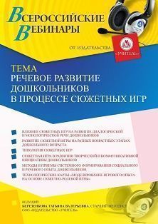 Вебинар «Речевое развитие дошкольников в процессе сюжетных игр»