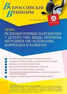 Вебинар «Психомоторные нарушения у детей с ОВЗ: виды, причины, методики обследования, коррекция и развитие»