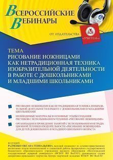 Вебинар «Рисование ножницами как нетрадиционная техника изобразительной деятельности в работе с дошкольниками и младшими школьниками»