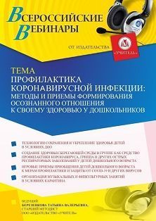 Вебинар «Профилактика коронавирусной инфекции: методы и приемы формирования осознанного отношения к своему здоровью у дошкольников»