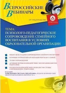 Вебинар «Психолого-педагогическое сопровождение семейного воспитания в условиях образовательной организации»