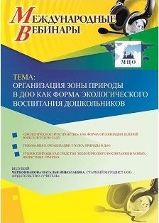 Международный вебинар «Организация зоны природы в ДОО как форма экологического воспитания дошкольников»