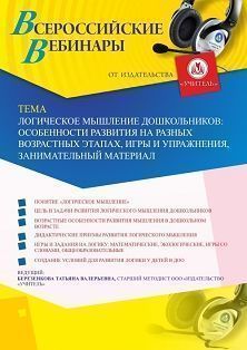 Вебинар «Логическое мышление дошкольников: особенности развития на разных возрастных этапах, игры и упражнения, занимательный материал»