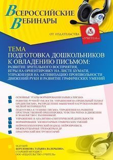 Вебинар «Подготовка дошкольников к овладению письмом: развитие зрительного восприятия, игры на ориентировку на листе бумаги, упражнения на активизацию произвольности движений руки и развитие графических умений»