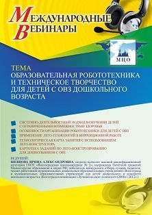 Международный вебинар «Образовательная робототехника и техническое творчество для детей с ОВЗ дошкольного возраста»