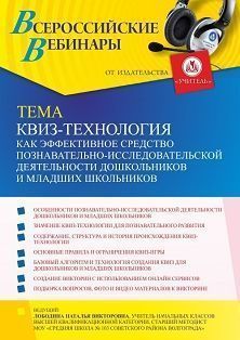 Вебинар «КВИЗ-технология как эффективное средство познавательно-исследовательской деятельности дошкольников и младших школьников»