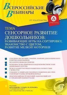 Вебинар «Сенсорное развитие дошкольников: развивающие игры на сортировку, знакомство с цветом, развитие мелкой моторики»