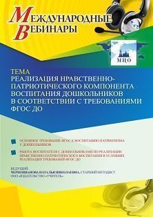 Международный вебинар «Реализация нравственно-патриотического компонента воспитания дошкольников в соответствии с требованиями ФГОС ДО»