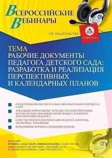 Вебинар «Рабочие документы педагога детского сада: разработка и реализация перспективных и календарных планов»