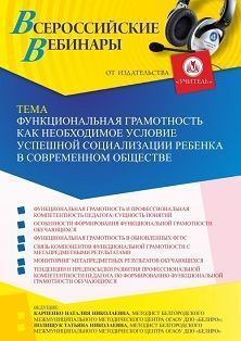 Вебинар «Функциональная грамотность как необходимое условие успешной социализации ребенка в современном обществе»