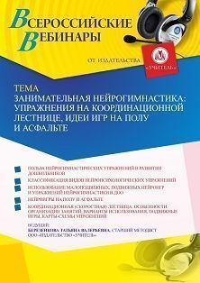 Вебинар «Занимательная нейрогимнастика: упражнения на координационной лестнице, идеи игр на полу и асфальте»