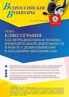 Вебинар «Кляксография как нетрадиционная техника изобразительной деятельности в работе с дошкольниками и младшими школьниками»