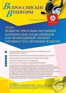 Вебинар «Развитие зрительно-моторной координации дошкольников как необходимый элемент готовности к обучению в школе»